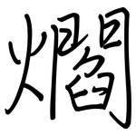 爓: 鋼筆楷書