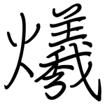 爔: 鋼筆楷書