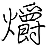 爝: 鋼筆楷書