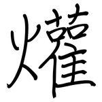 爟: 鋼筆楷書