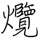 爦: 鋼筆楷書