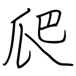 爬: 鋼筆楷書
