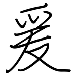 爰: 鋼筆楷書