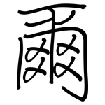 爾: 鋼筆楷書 爾: 鋼筆楷書