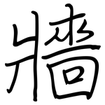 牆: 鋼筆楷書