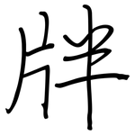 牉: 鋼筆楷書