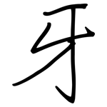 牙: 鋼筆楷書 牙: 鋼筆楷書