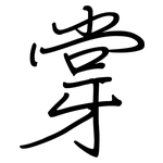 牚: 鋼筆楷書