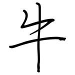 牛: 鋼筆楷書 牛: 鋼筆楷書