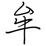 牟: 鋼筆楷書 牟: 鋼筆楷書