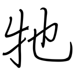 牠: 鋼筆楷書