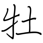 牡: 鋼筆楷書