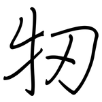 牣: 鋼筆楷書