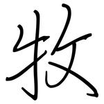 牧: 鋼筆楷書 牧: 鋼筆楷書