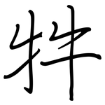 牪: 鋼筆楷書