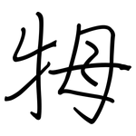 牳: 鋼筆楷書