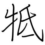 牴: 鋼筆楷書
