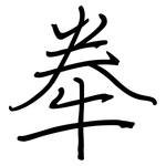 牶: 鋼筆楷書