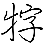 牸: 鋼筆楷書