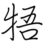 牾: 鋼筆楷書