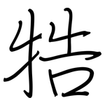 牿: 鋼筆楷書