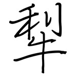 犁: 鋼筆楷書