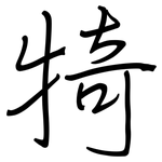 犄: 鋼筆楷書