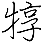 犉: 鋼筆楷書