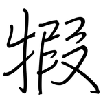 犌: 鋼筆楷書