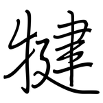 犍: 鋼筆楷書