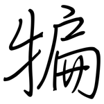 犏: 鋼筆楷書