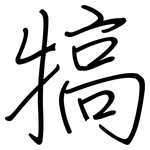 犒: 鋼筆楷書