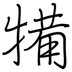 犕: 鋼筆楷書