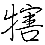 犗: 鋼筆楷書