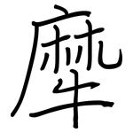 犘: 鋼筆楷書