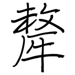 犛: 鋼筆楷書