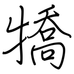 犞: 鋼筆楷書