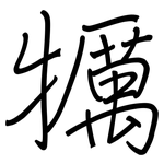 犡: 鋼筆楷書