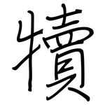 犢: 鋼筆楷書