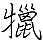 犣: 鋼筆楷書