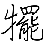 犤: 鋼筆楷書