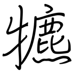 犥: 鋼筆楷書