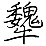 犩: 鋼筆楷書