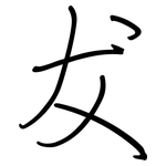犮: 鋼筆楷書