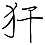 犴: 鋼筆楷書