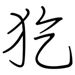 犵: 鋼筆楷書