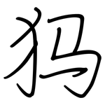 犸: 鋼筆楷書