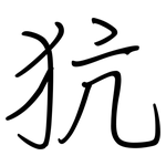犺: 鋼筆楷書