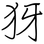犽: 鋼筆楷書