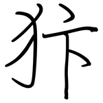 犿: 鋼筆楷書